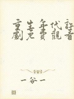 重生年代许峰短剧免费观看