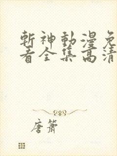 斩神动漫免费观看全集高清在线观看