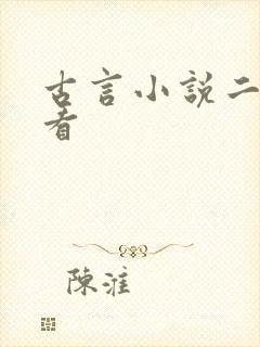 古言小说二刷必看