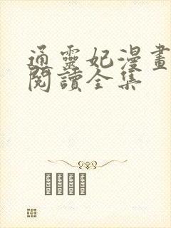 通灵妃漫画免费阅读全集