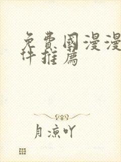 免费国漫漫画软件推荐