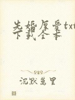 先婚厚爱txt下载全本