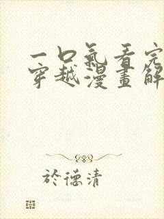 一口气看完女主穿越漫画解说