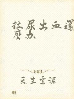 拉尿出血还痛怎么办