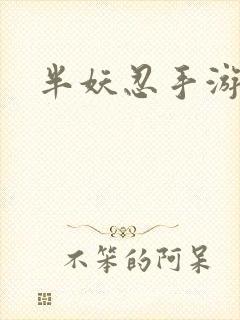 半妖忍手游下载