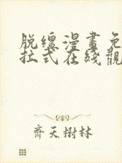 脱缰漫画免费下拉式在线观看