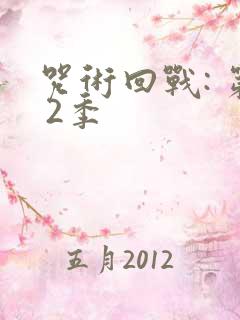 咒术回战: 第 2季