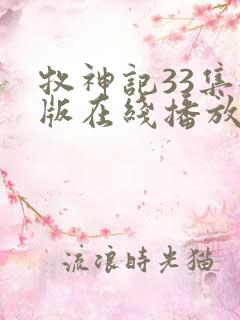 牧神记33集全版在线播放
