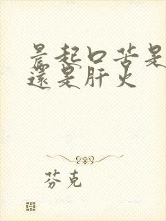 晨起口苦是胃火还是肝火