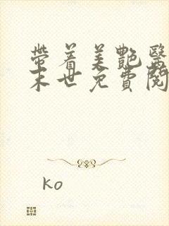 带着美艳医母闯末世免费阅读全文