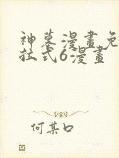 神墓漫画免费下拉式6漫画