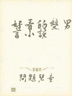 好看的双男主古言小说