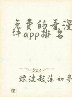 免费的看漫画软件app排名