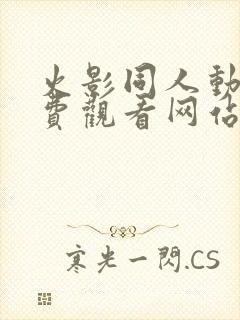 火影同人动漫免费观看网站