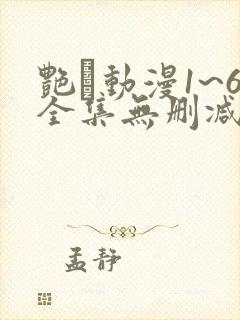 艳鉧动漫1~6全集无删减