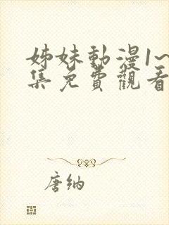 姊妹动漫1~2集免费观看全集