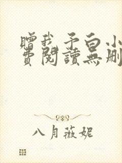 赠我予白小说免费阅读无删减