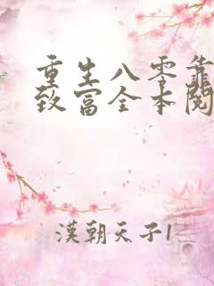 重生八零靠吃瓜致富全本阅读