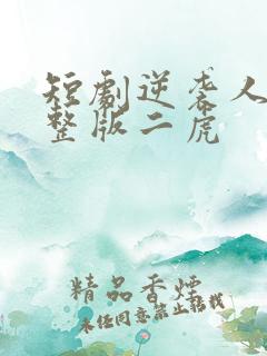 短剧逆袭人生完整版二虎