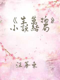 《生万物》原著小说结局