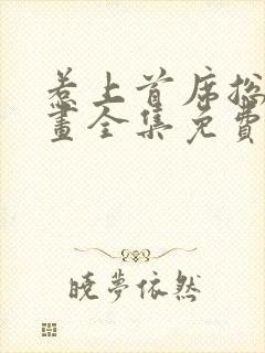 惹上首席总裁漫画全集免费