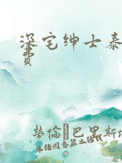 深宅绅士泰剧免费