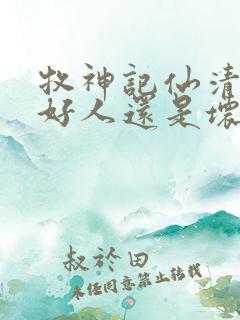 牧神记仙清儿是好人还是坏人