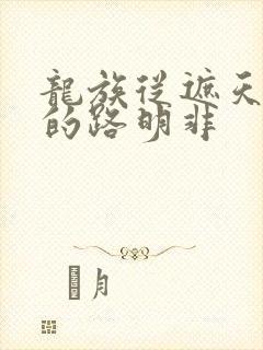 龙族从遮天归来的路明非
