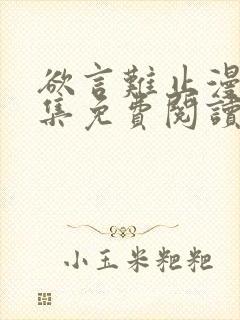 欲言难止漫画全集免费阅读