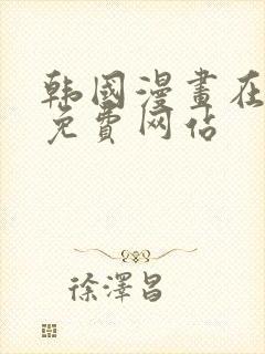 韩国漫画在线看免费网站