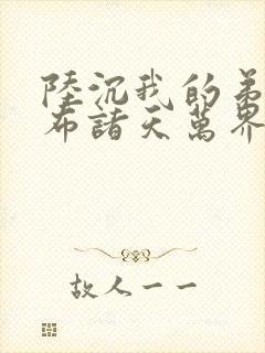 陆沉我的弟子遍布诸天万界