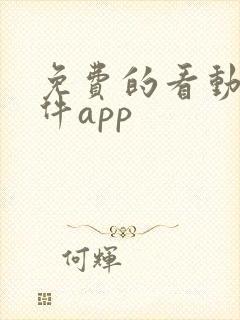 免费的看动漫软件app