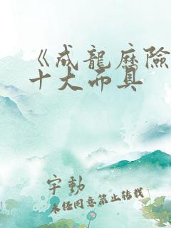 《成龙历险记》十大面具