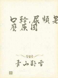 口干,尿频是什么原因