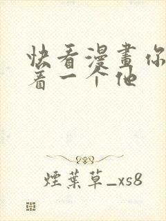 快看漫画你却爱着一个他