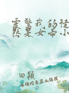 震惊我的徒弟居然是女帝小说阅读