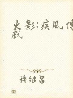 火影:疾风传游戏