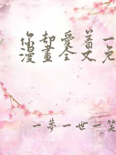 你却爱着一个他漫画全文免费阅读