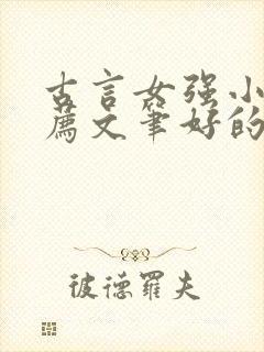 古言女强小说推荐文笔好的