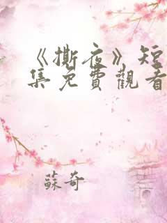 《撕夜》短剧全集免费观看大结局