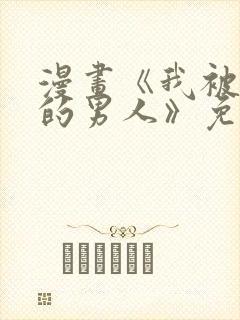 漫画《我被讨厌的男人》免费阅读