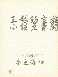 王越的家族后宫小说免费阅读