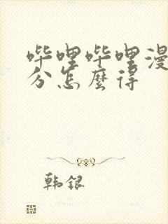 哔哩哔哩漫画积分怎么得