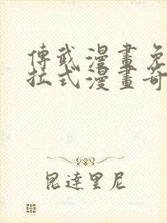 传武漫画免费下拉式漫画奇漫屋