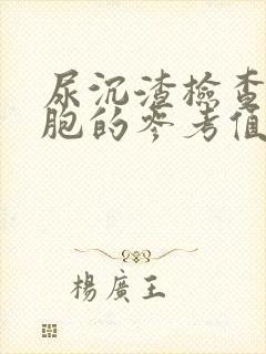 尿沉渣检查白细胞的参考值是多少