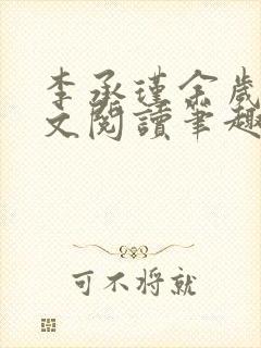 李承瑾余岁欢全文阅读笔趣阁