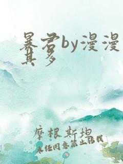 暴君by漫漫何其多