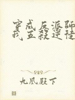 穿成反派师尊后我五杀逆徒小说