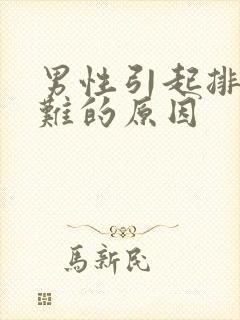 男性引起排尿困难的原因