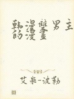 韩漫双男主免费的漫画